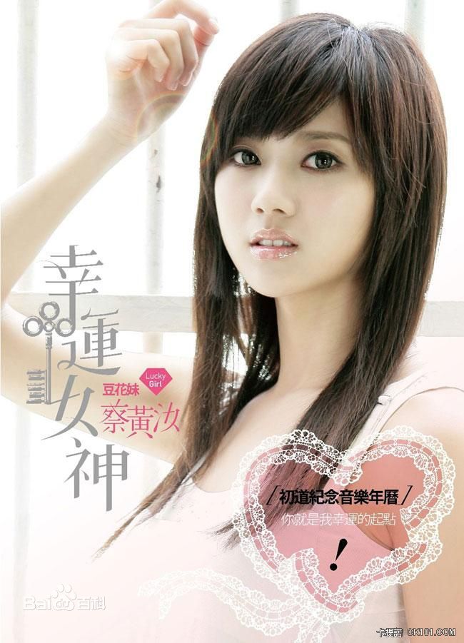 最优质蔡黄汝(Mini)素颜照