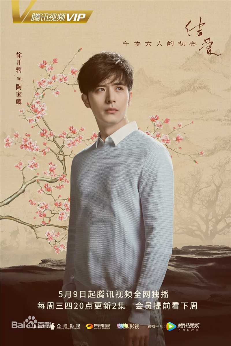 最优质徐开骋(Xu Kaicheng)在《结爱·千岁大人的初恋》陶家麟中的相册
