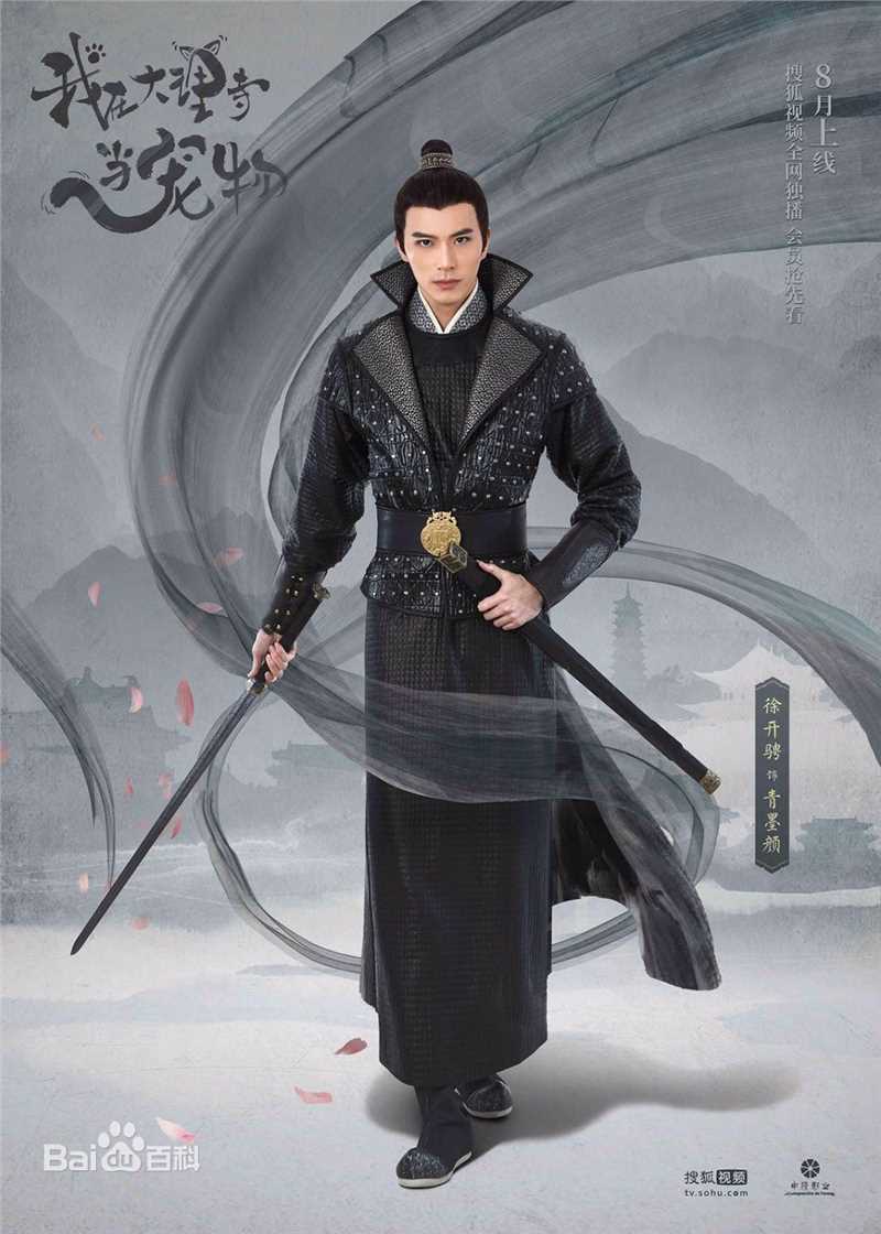 最全徐开骋(Xu Kaicheng)在《我在大理寺当宠物》青墨颜中的相册