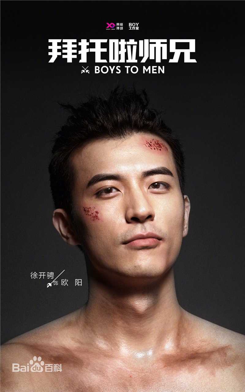 精选徐开骋(Xu Kaicheng)在《拜托啦师兄》欧阳中的图册