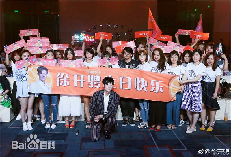 徐开骋(Xu Kaicheng)2017-2018生日会图片图册