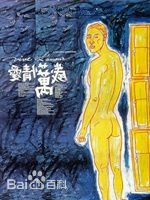 高清李康生(Kang-sheng Lee)图片