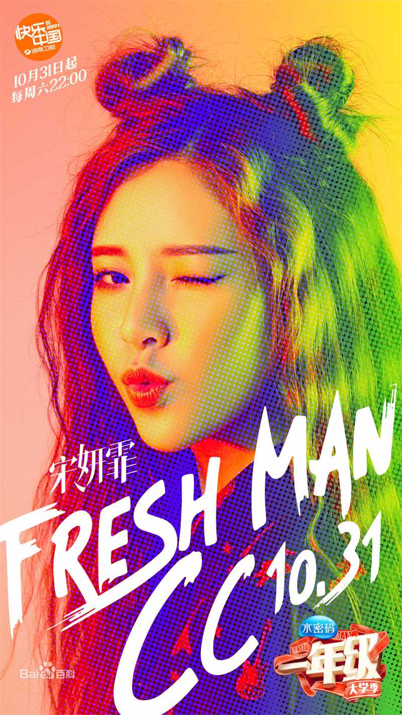 精选宋妍霏(cecilia boey)在湖南卫视《一年级大学季》中的图册