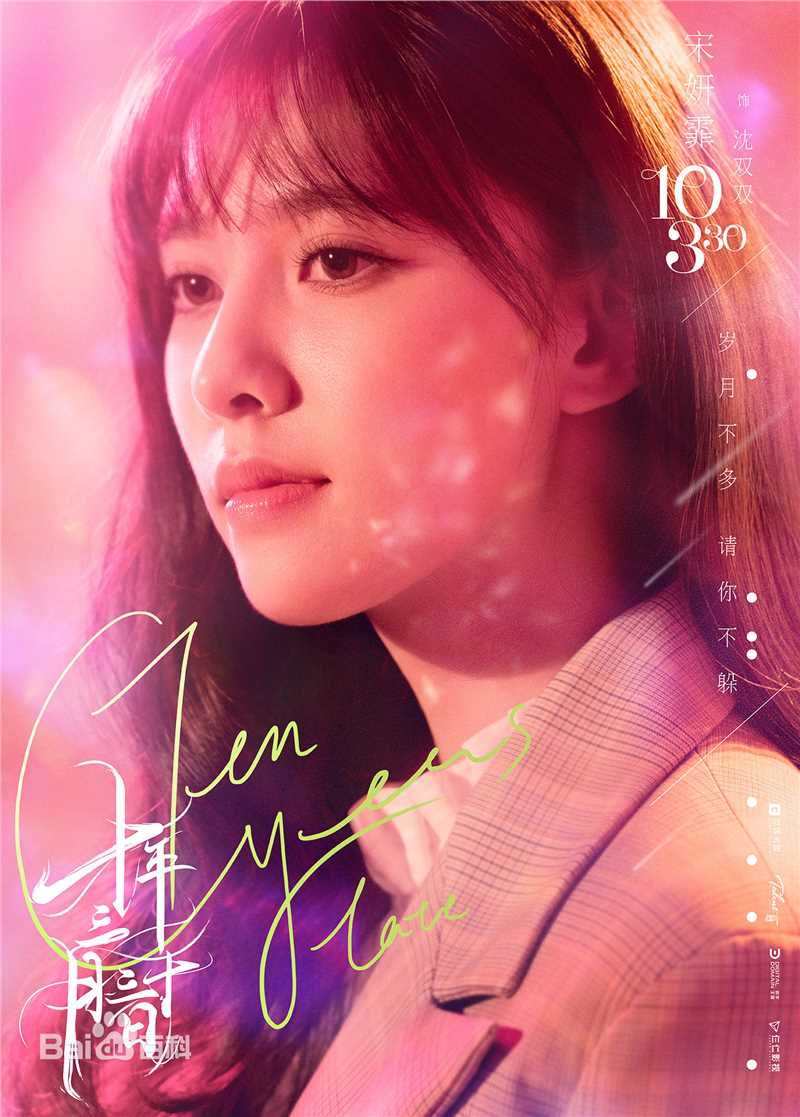 宋妍霏(cecilia boey)《十年三月三十日》最全剧照