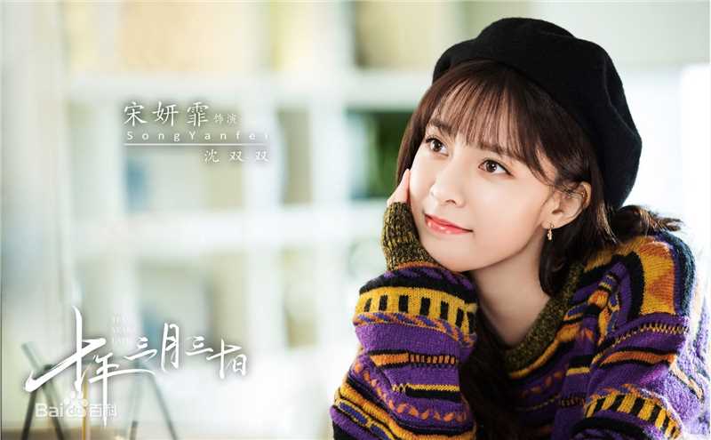 宋妍霏(cecilia boey)《十年三月三十日》最全剧照