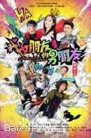 邓科《我女朋友的男朋友》最新海报图集