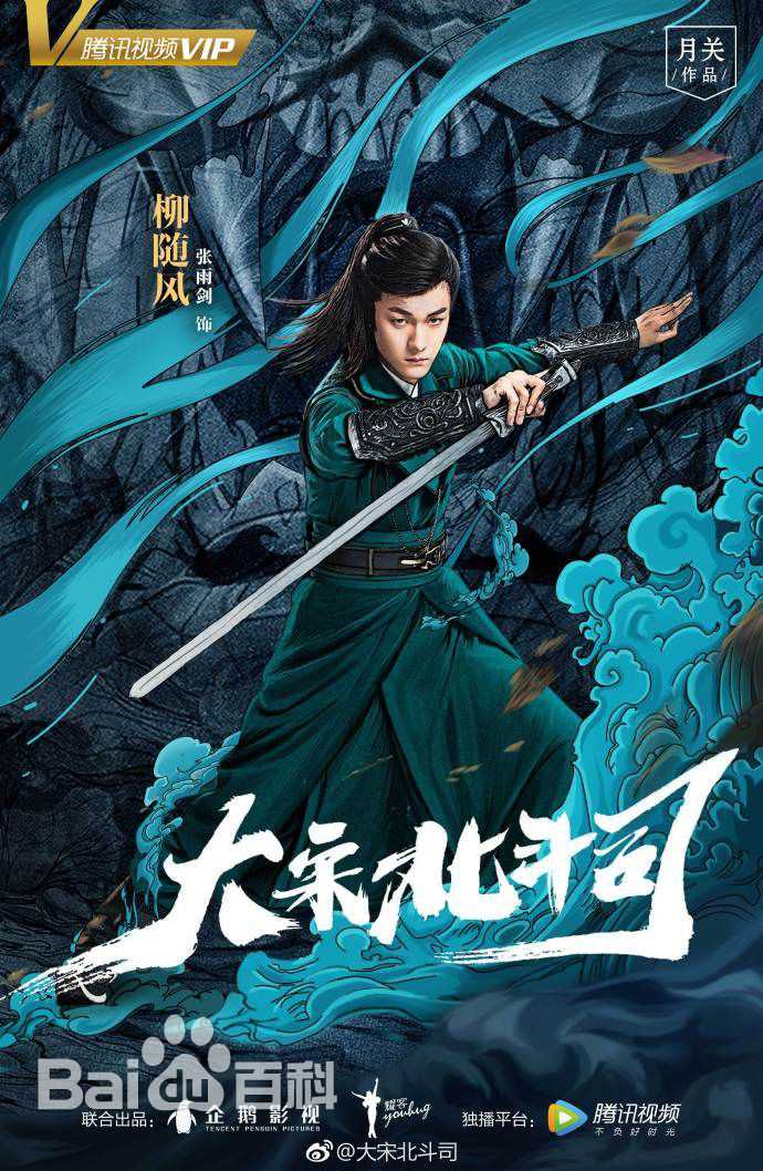 精选张雨剑在《大宋北斗司》中的图册