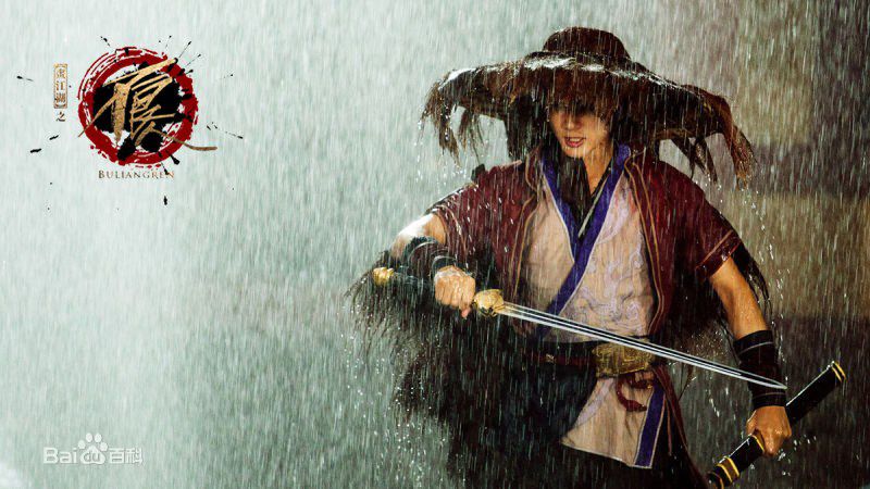 最优质郑业成在《画江湖之不良人》中的相册