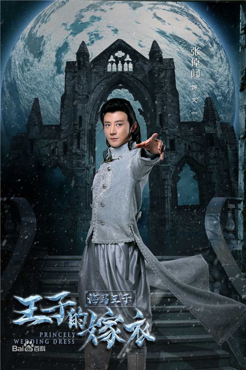 张倬闻王子的嫁衣最新剧照