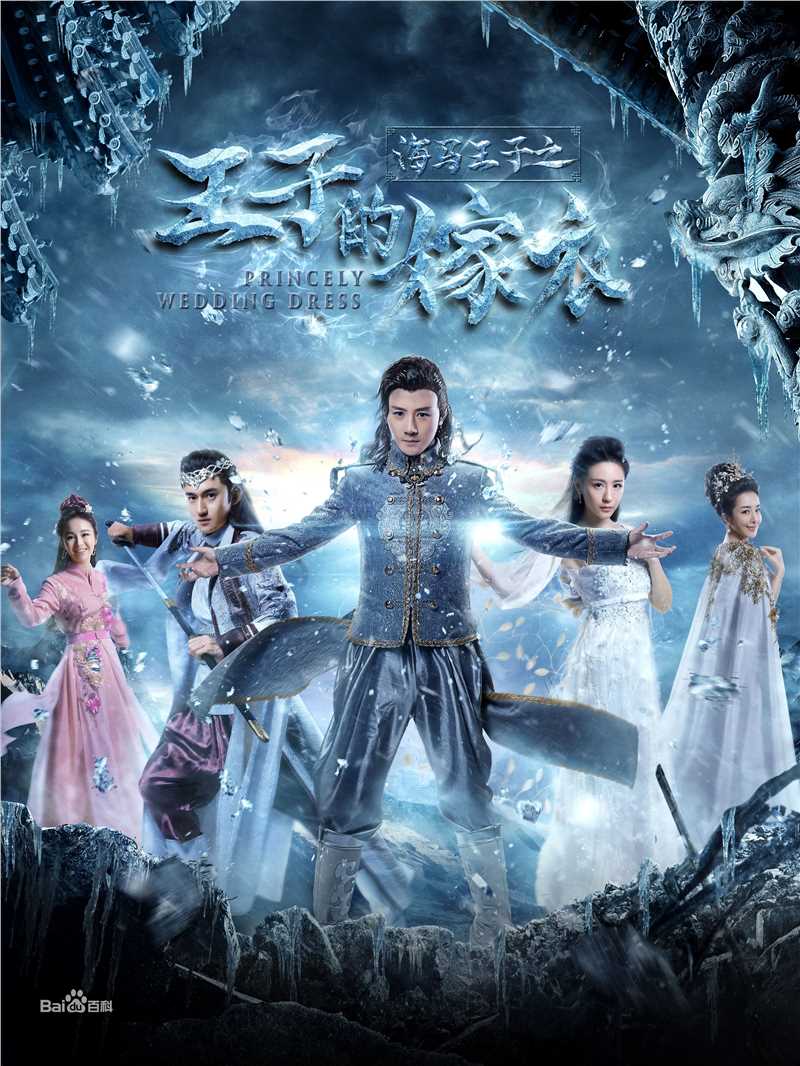 张倬闻王子的嫁衣最新剧照