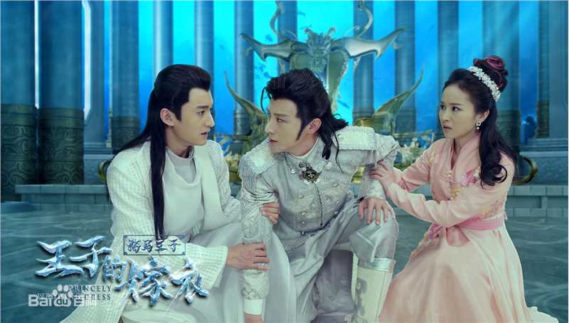 张倬闻王子的嫁衣最新剧照