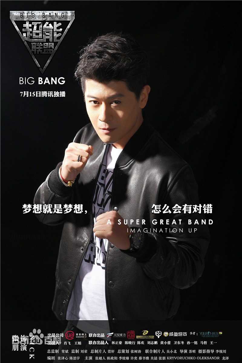 张朋(Tony)超能联盟-精选剧照