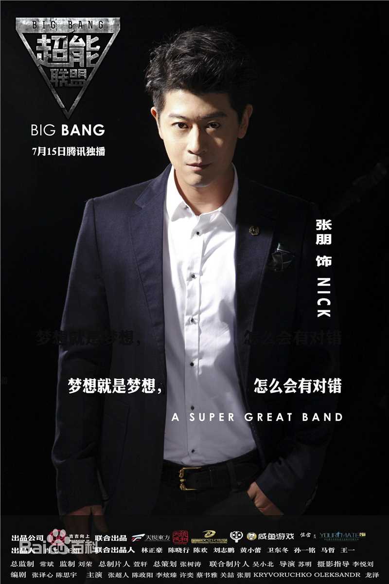 张朋(Tony)超能联盟-精选剧照