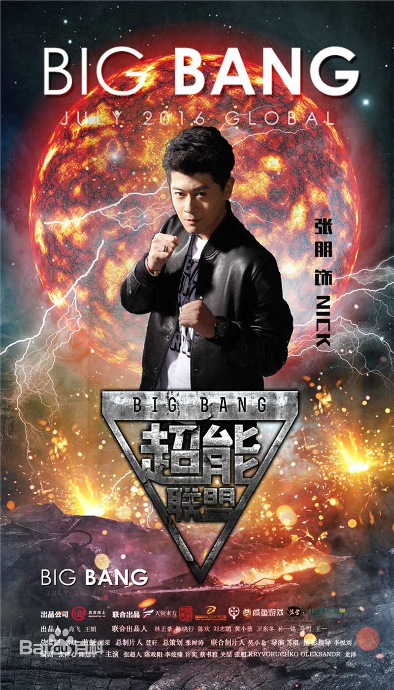 张朋(Tony)超能联盟-精选剧照