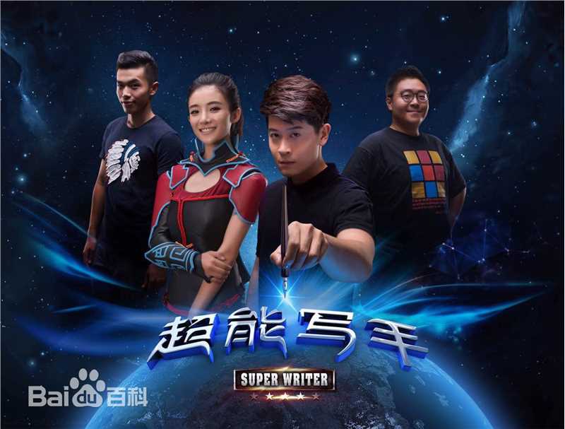 张朋(Tony)《超能写手》剧照