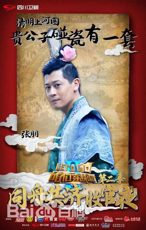 张朋(Tony)咱们穿越吧-第二季前后照片