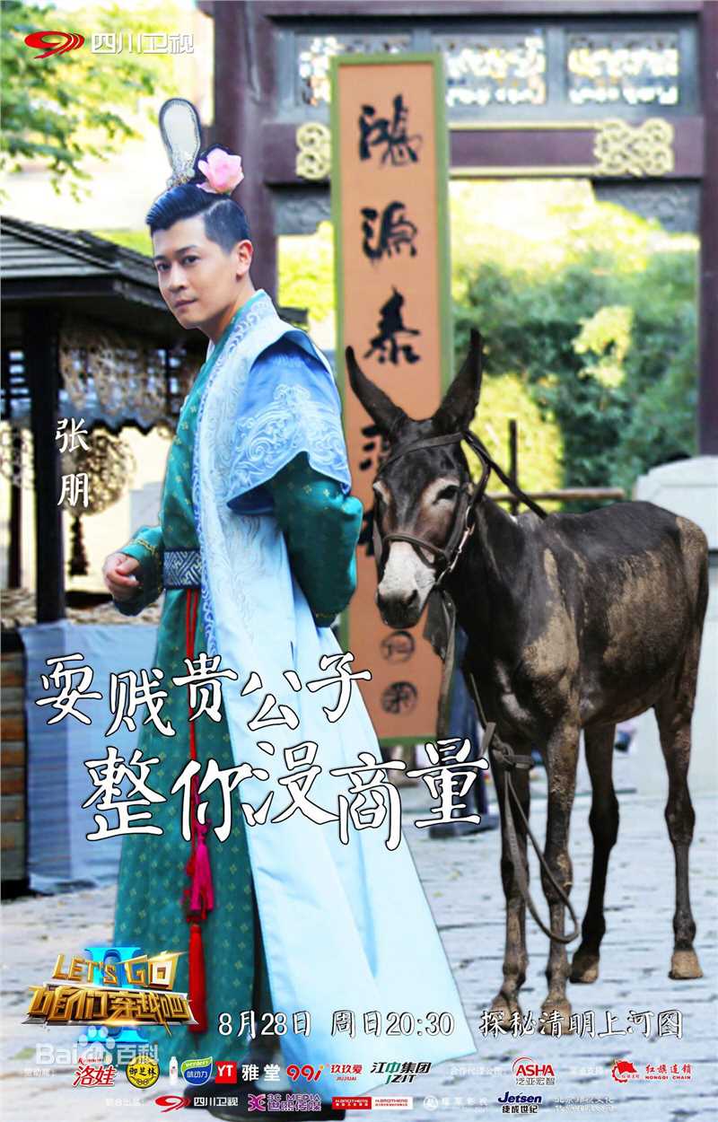 张朋(Tony)咱们穿越吧-第二季前后照片