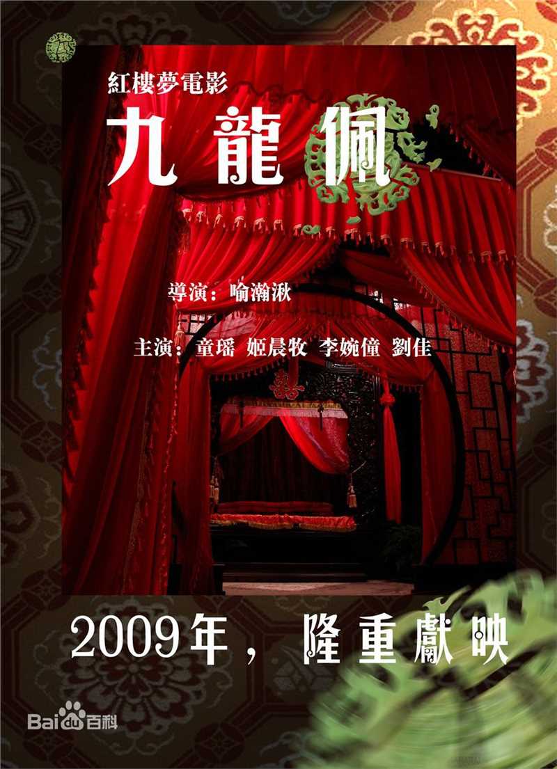 喻瀚湫导演的红楼梦电影图片图集