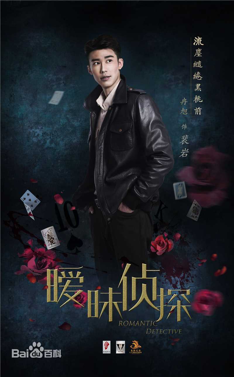 冉旭《暧昧侦探》精选剧照