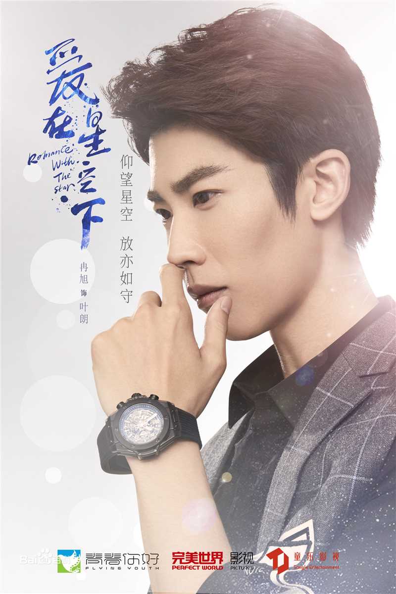 冉旭《爱在星空下》最全剧照