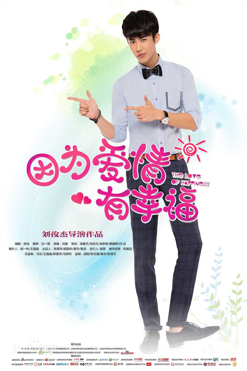 冉旭《因为爱情有幸福》最全剧照