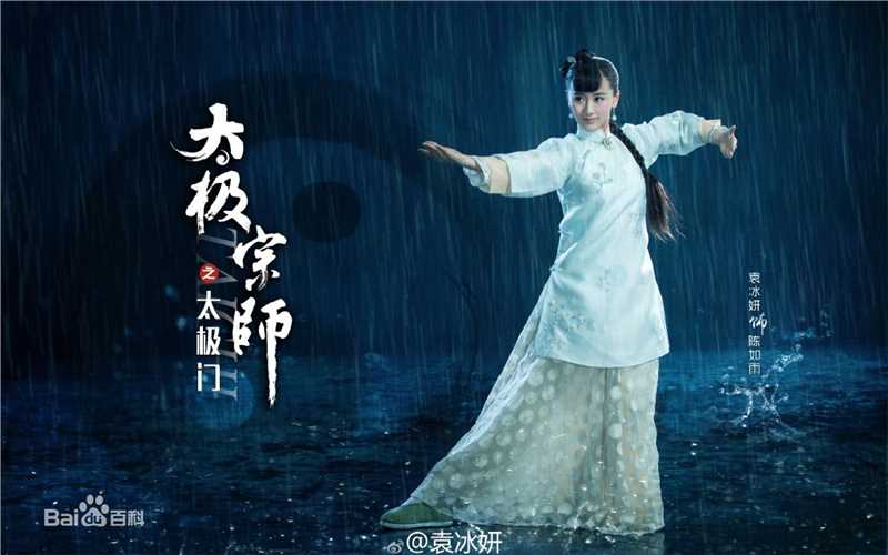高清袁冰妍(Crystal)在《太极宗师之太极门》陈如雨中的图集