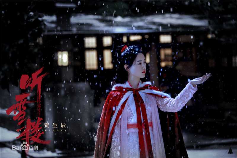 精选袁冰妍(Crystal)在《听雪楼》舒靖容中的图册