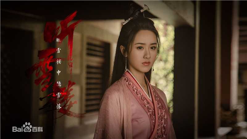 精选袁冰妍(Crystal)在《听雪楼》舒靖容中的图册