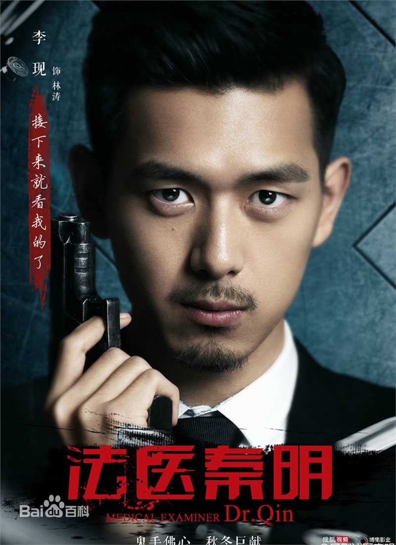 精选李现在《法医秦明》饰演林涛中的图册