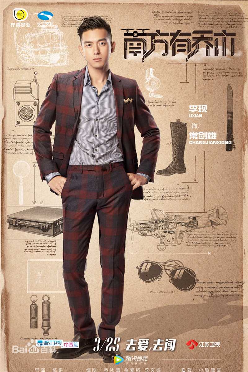 最新李现在《南方有乔木》饰演常剑雄中的壁纸