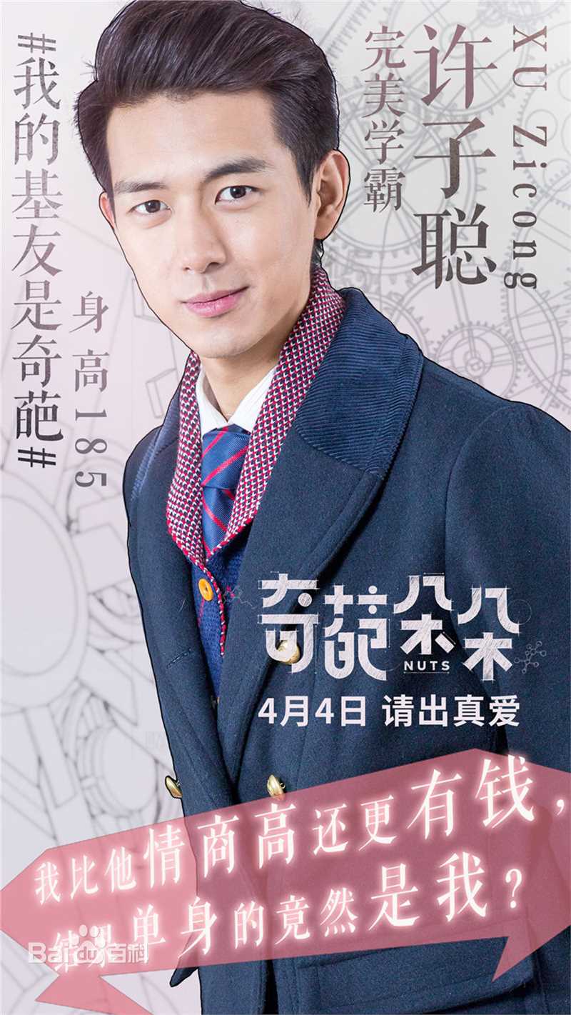 精选李现在《奇葩朵朵》饰演许子聪中的图册