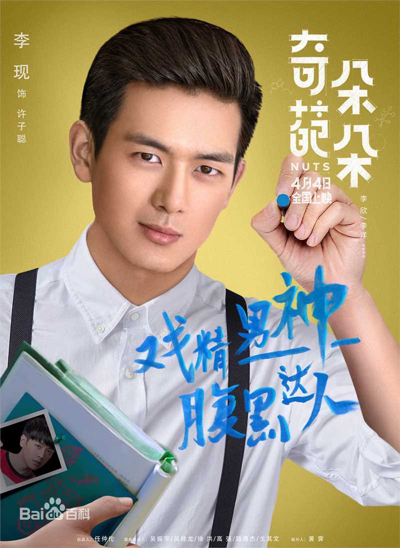 精选李现在《奇葩朵朵》饰演许子聪中的图册