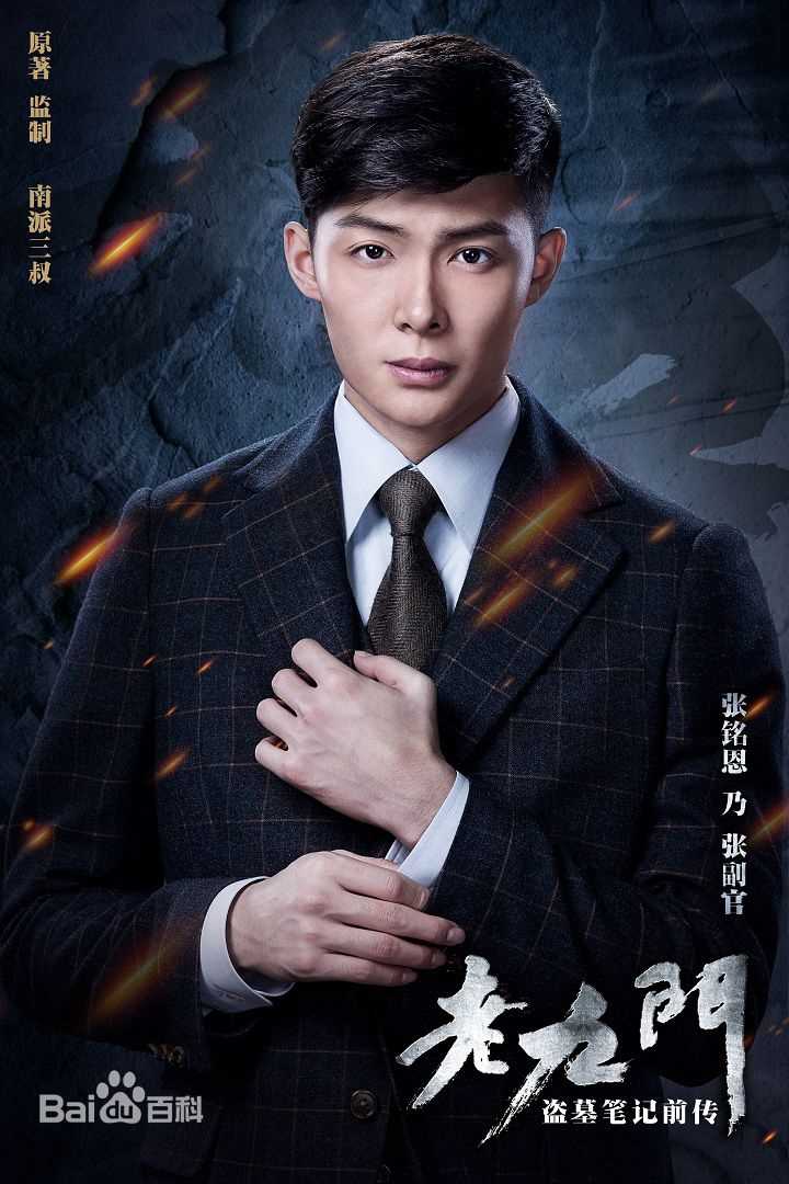 最全张铭恩在《老九门》中饰张副官张日山中的壁纸