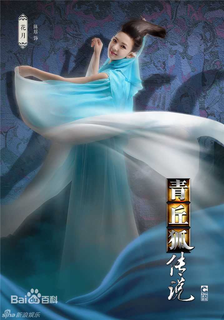 高清陈瑶(Sebrina)在《青丘狐传说》花月中的图集