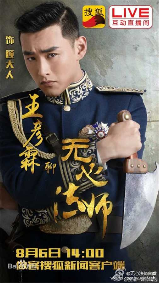 精选王彦霖在《无心法师》中的图册