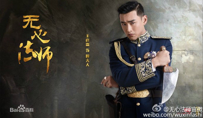 精选王彦霖在《无心法师》中的图册