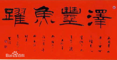 黄钟作品图片图集