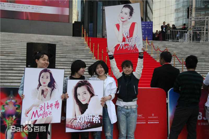 刘妍希(Maggie)出席第五届北京国际电影节生活照