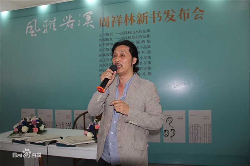 周祥林生活照片生活照