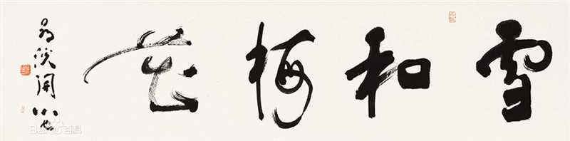 周祥林书法作品系列一生活照相册