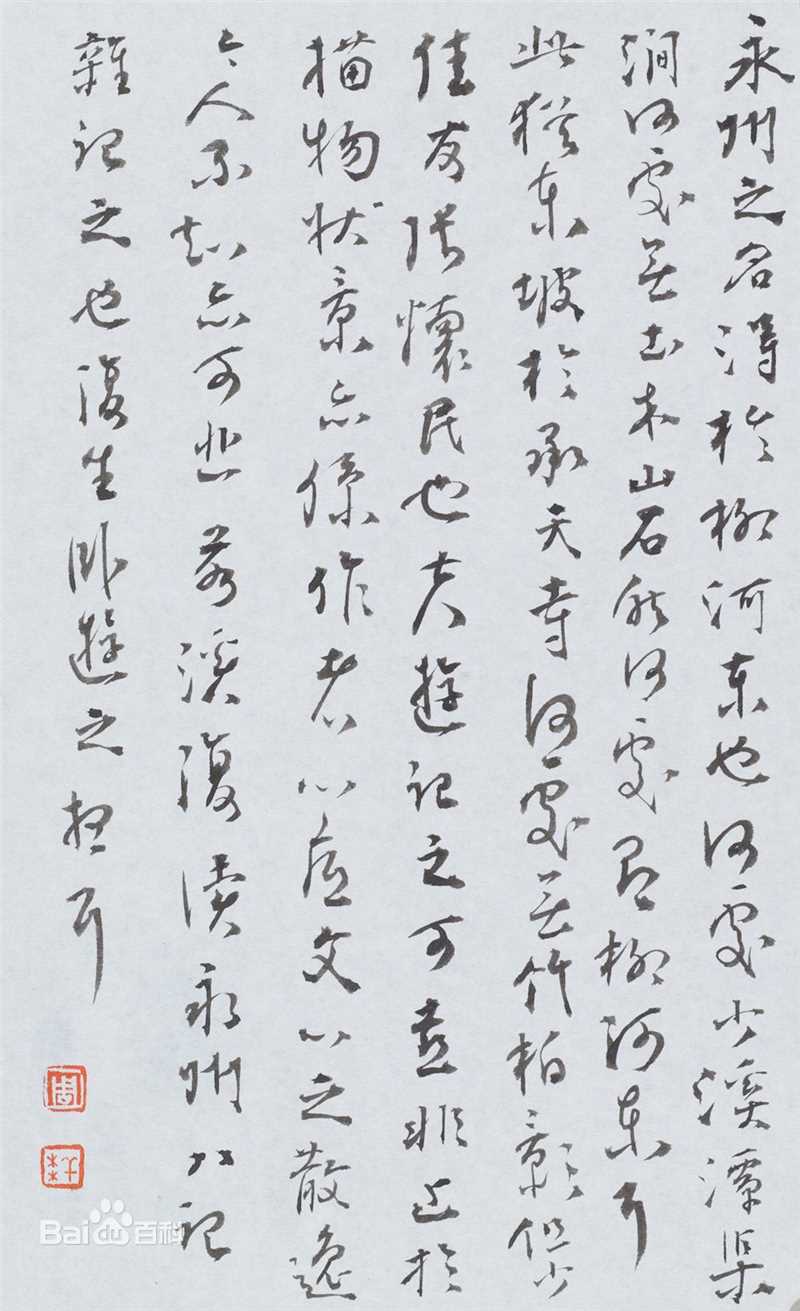 周祥林书札作品系列性感图片图集