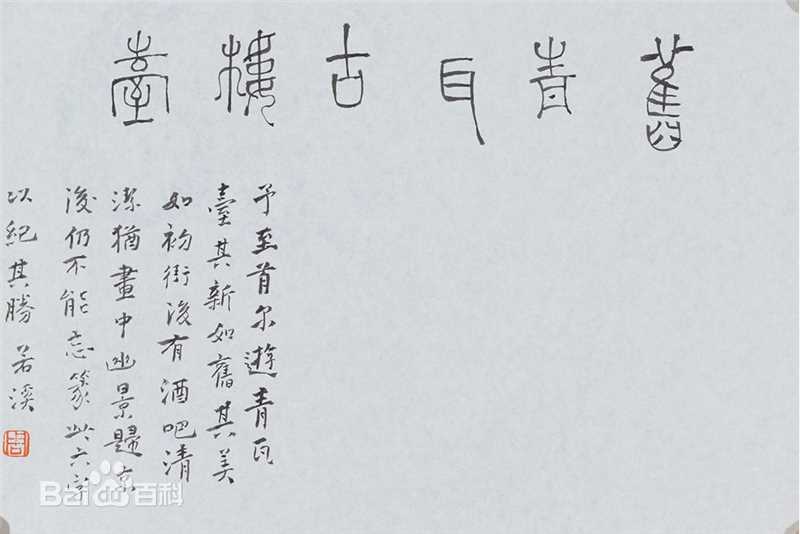 周祥林书札作品系列性感图片图集