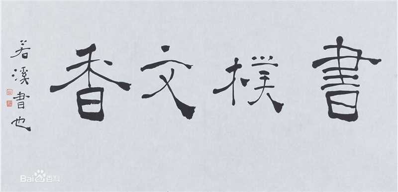 周祥林书法作品系列二图册