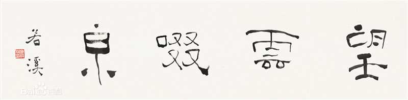 周祥林书法作品系列二图册