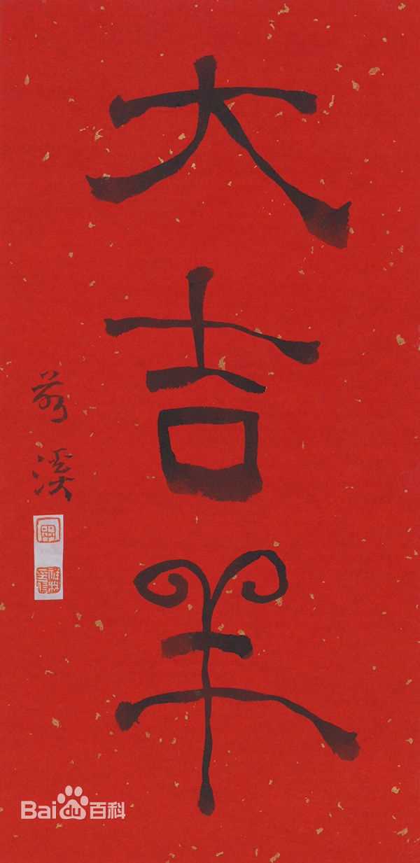 周祥林书法作品系列二图册