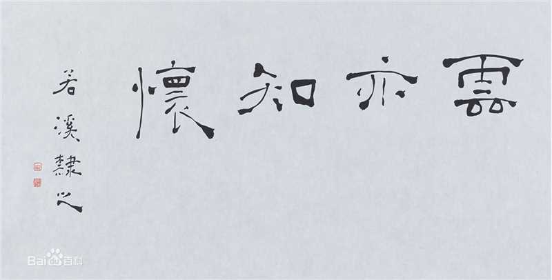 周祥林书法作品系列二图册