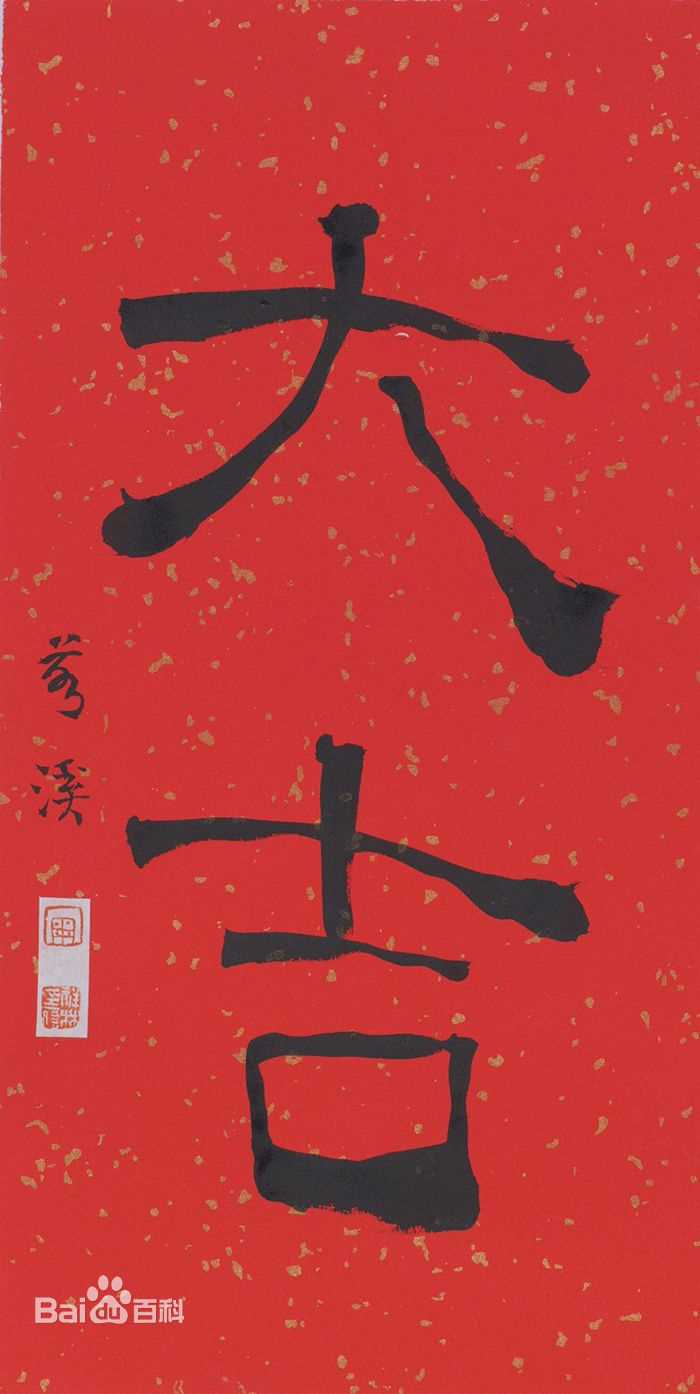 周祥林书法作品系列二图册