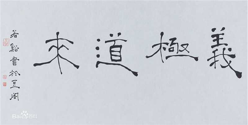 周祥林书法作品系列二图册