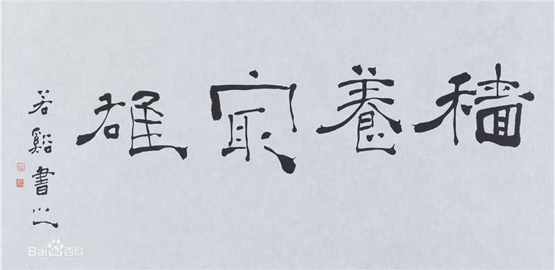 周祥林书法作品系列二图册