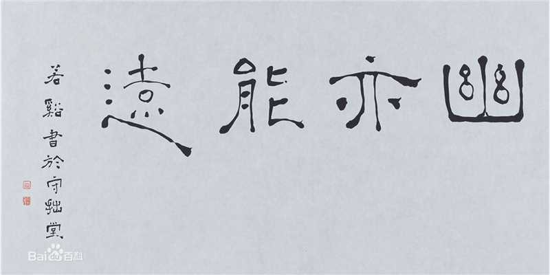 周祥林书法作品系列二图册